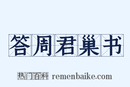 答周君巢书是什么意思的图片